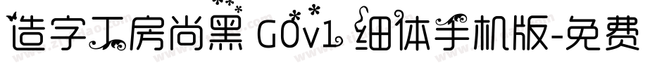 造字工房尚黑 G0v1 细体手机版字体转换